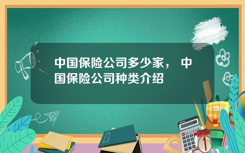 中国保险公司多少家， 中国保险公司种类介绍